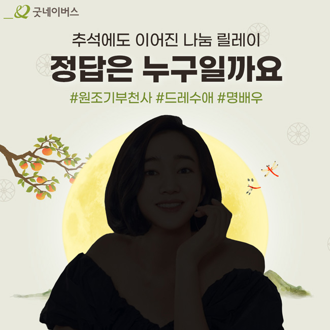 추석에도 이어진 나눔 릴레이, 정답은 누구일까요? 이미지