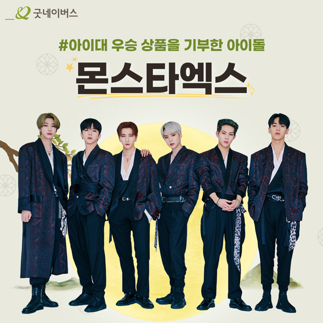 아이대 우승 상금을 기부한 아이돌 몬스타엑스 기현 민혁 사진