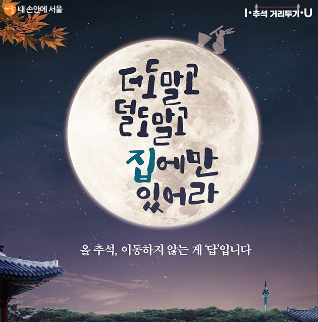 올 추석, 이동하지 않는게 ‘답’입니다. 민주주의 서울 이미지