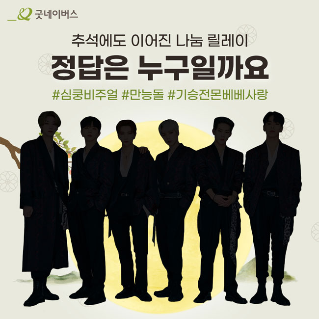 추석에도 이어진 나눔 릴레이, 정답은 누구일까요? #심쿵비주얼 #만능돌 #기승전몬베베사랑 이미지