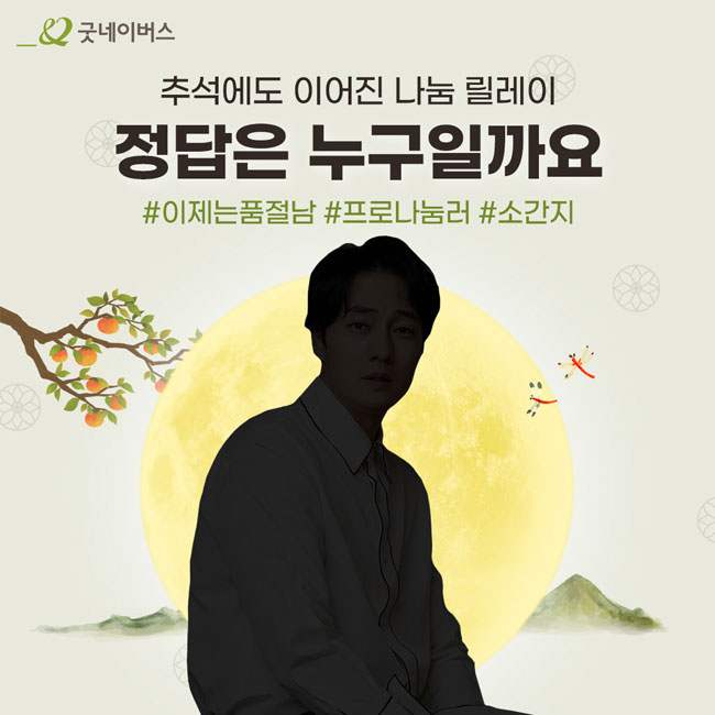 추석에도 이어진 나눔 릴레이, 정답은 누구일까요? #이제는품절남 #프로나눔러 #소간지 이미지