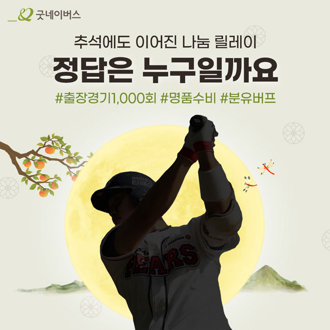 추석에도 이어진 나눔 릴레이, 정답은 누구일까요? #출장경기1,000회 #명품수비 #분유버프 이미지