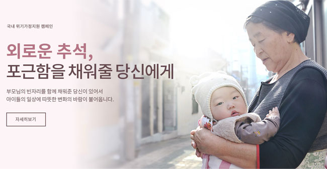 외로운 추석, 포근함을 채워줄 당신에게 캠페인 이미지