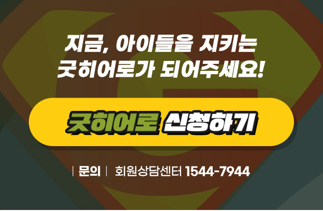 지금, 아이들을 지키는 굿히어로가 되어주세요!, 굿히어로 신청하기 버튼, 문의 회원상담센터 1544-7944