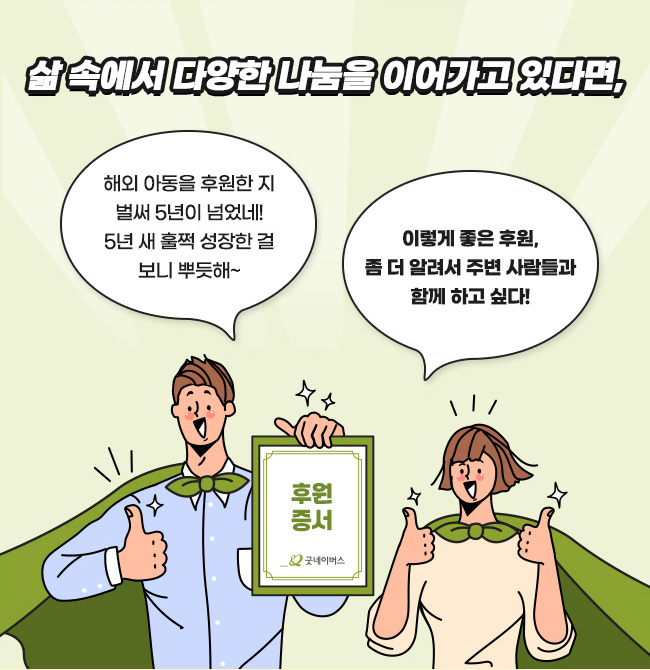  삶 속에서 다양한 나눔을 이어가고 있다면, 해외 아동을 후원한 지
벌써 5년이 넘었네!5년 새 훌쩍 성장한 걸 보니 뿌듯해~이렇게 좋은 후원, 좀 더 알려서 주변 사람들과 
함께 하고 싶다!