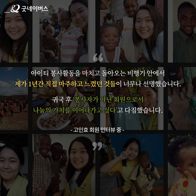 고인효 님 인터뷰 – 아이티 봉사활동을 마치고 돌아오는 비행기 안에서 제가 1년간 직접 마주하고 느꼈던 것들이 너무나 선명했습니다. 귀국 후 ‘봉사자가 아닌 회원으로서 나눔의 가치를 이어나가고 싶다’고 다짐했습니다