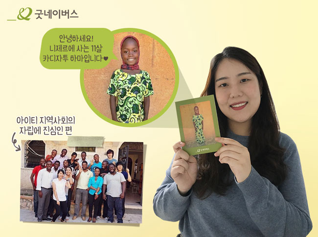 후원아동 ‘카디자투 하마’의 사진을 들고 있는 고인효 님의 모습과 고인효 님이 아이티 주민들과 찍은 사진