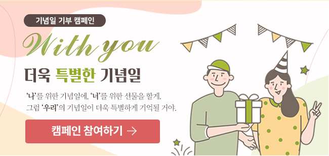 with you 더욱 븍별한 기념일,'나'나를 위한 기념일에 '너'를 위한 선물을 할게, 그럼 '우리'의 기념일이 더욱 특별하게 기억될거야, 캠페인 참여하기 버튼 