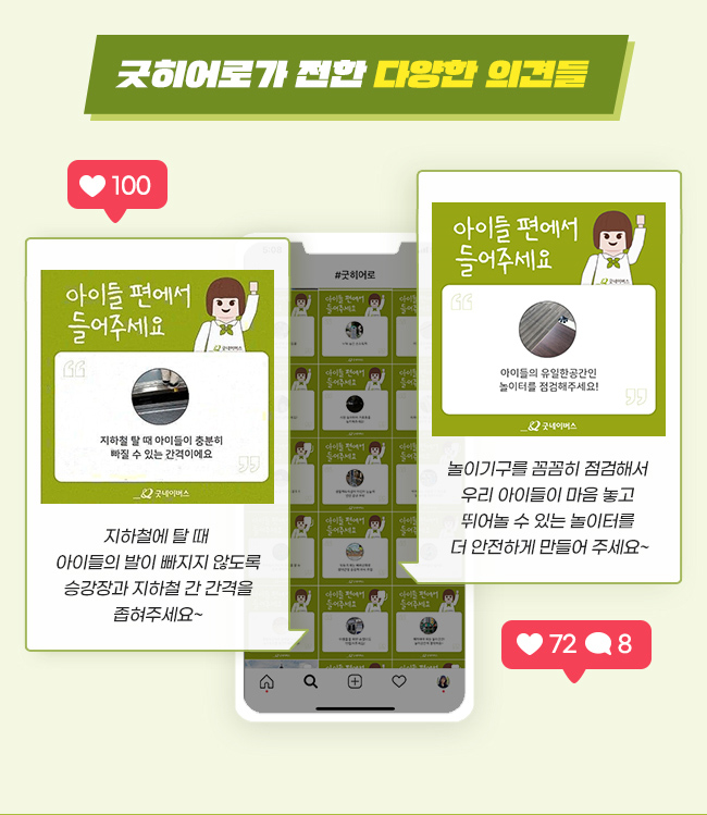 굿히어로가 전한 다양한 의견들, 아이들의 편에서 들어주세요, 지하철 탈 때 아이들이 충분히, 빠질 수 있는 간격이에요, 지하철에 탈 때, 아이들의 발이 빠지지 않도록, 승강장과 지하철 간 간격을, 좁혀주세요~, 아디르의 유일한 공간인 놀이터를 점검해주세요, 놀이기구를 꼼꼼히 점검해서, 우리 아이들이 마음 놓고, 
뛰어놀 수 있는 놀이터를, 더 안전하게 만들어 주세요~