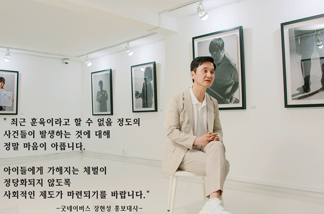 굿네이버스 장현성 홍보대사- 최근 훈육이라고 할 수 없을 정도의 사건들이 발생하는 것에 대해 정말 마음이 아픕니다. 아이들에게 가해지는 체벌이 정당화되지 않도록 사회적인 제도가 마련되기를 바랍니다.