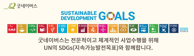 굿네이버스는 전문적이고 체계적인 사업수행을 위해 UN의 SDGs(지속가능발전목표)와 함께합니다.