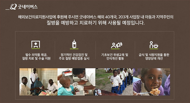 해외보건의료지원사업에 후원해 주시면 굿네이버스 해외 40개국, 203개 사업장 내 아동과 지역주민의 질병을 예방하고 치료하기 위해 사용될 예정입니다