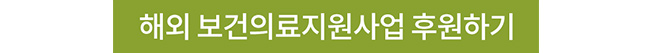 해외보건의료지원사업 후원하기