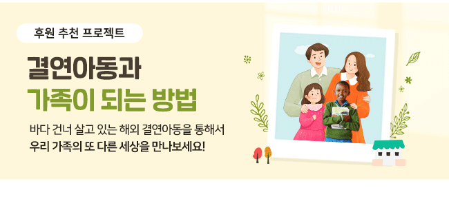 결연아동과 가족이 되는 방법 캠페인 배너 