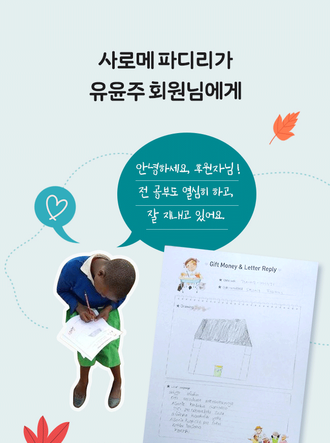 사로메 파디리가
유윤주 회원님에게,
안녕하세요, 후원자님!
전 공부도 열심히 하고, 
잘 지내고 있어요. 
