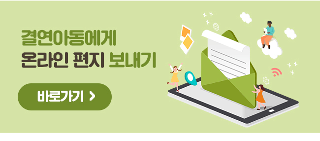 결연아동에게 온라인 편지 보내기 버튼 