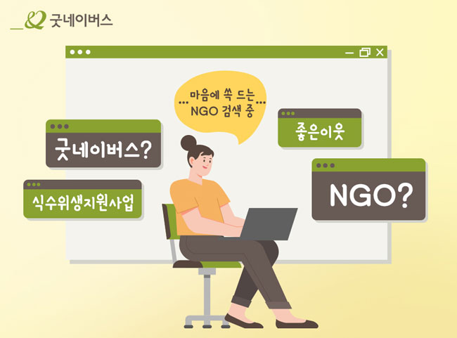 마음에 드는 NGO를 검색하는 함은선님의 일러스트