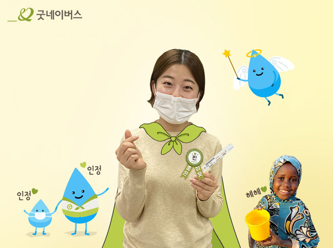 진단키트를 들고 손하트 하고 있는 함은선 님과, 노란 물통을 들고 웃고 있는 아이의 모습