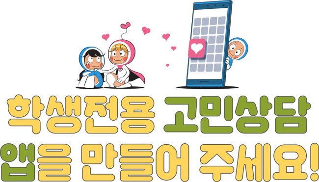 학생전용 고민상담 앱을 만들어 주세요!