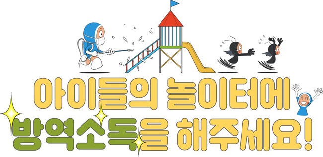 아이들의 놀이터에 방역소독을 해주세요!