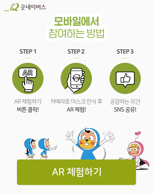 모바일에서 참여하는 법 – 1. AR체험하기 버튼 클릭, 2. 카메라로 마스크 인식 후 AR체험, 3. 공감하는 의견 SNS공유