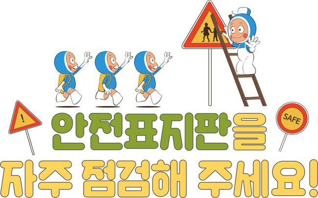 안전표지판을 자주 점검해 주세요!