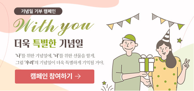 기념일 기부 캠페인 바로가기 배너 