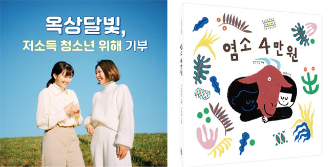 저소득 청소년 위해 기부한 옥상달빛 모습