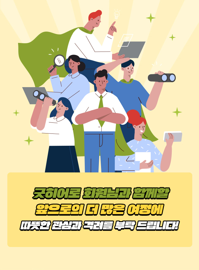 굿히어로 회원님과 함께할,
앞으로의 더 많은 여정에, 
따뜻한 관심과 격려를 부탁 드립니다!,
