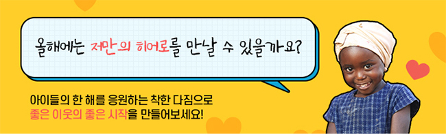 올해에는 저만의 히어로를 만날 수 있을까요?, 아이들의 한 해를 응원하는 착한 다짐으로, 좋은 이웃의 좋은 시작을 만들어보세요!, 캠페인 배너 