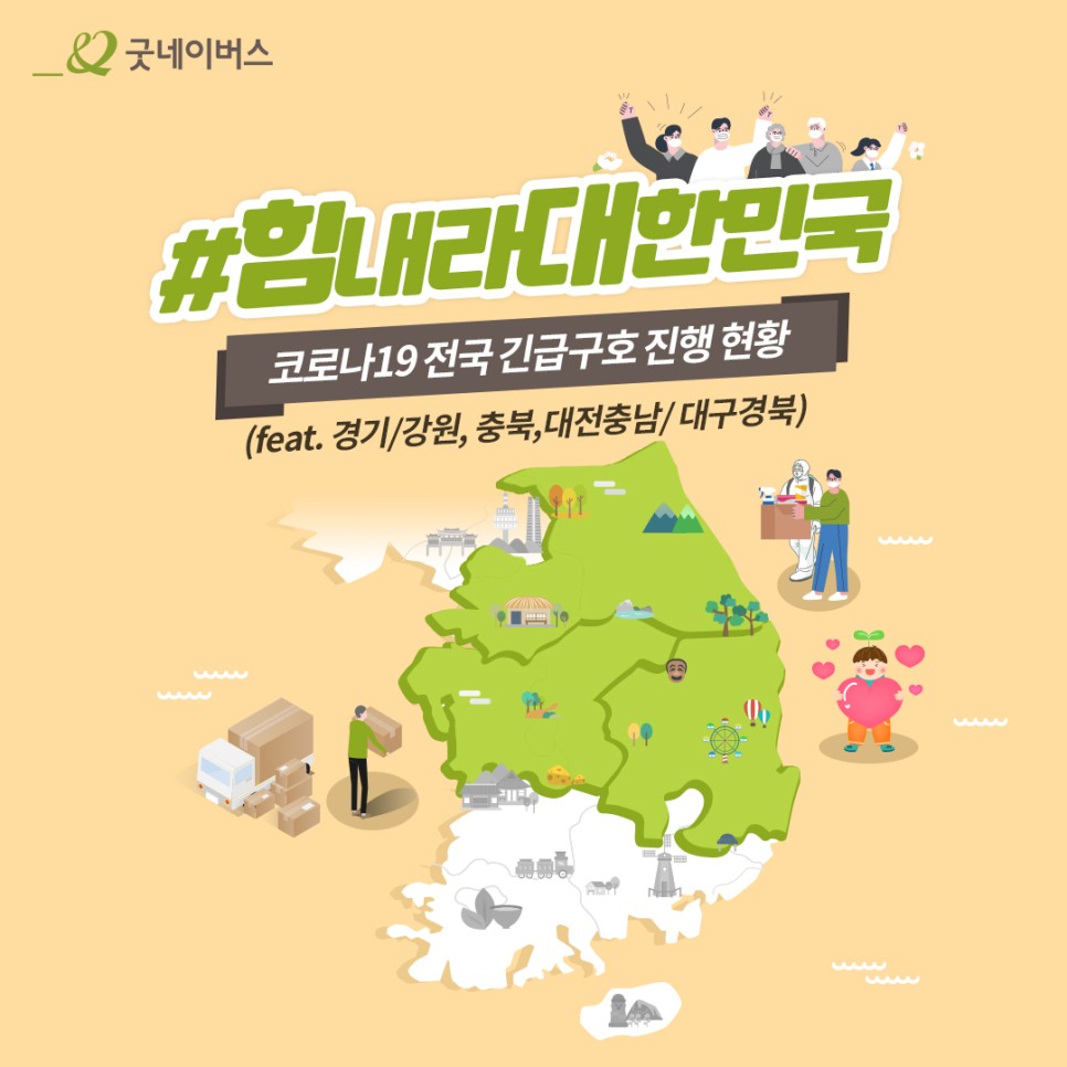 힘내라대한민국 코로나19 경기강원, 충북, 대전충남, 대구경북 긴급구호 진행 현황 지도