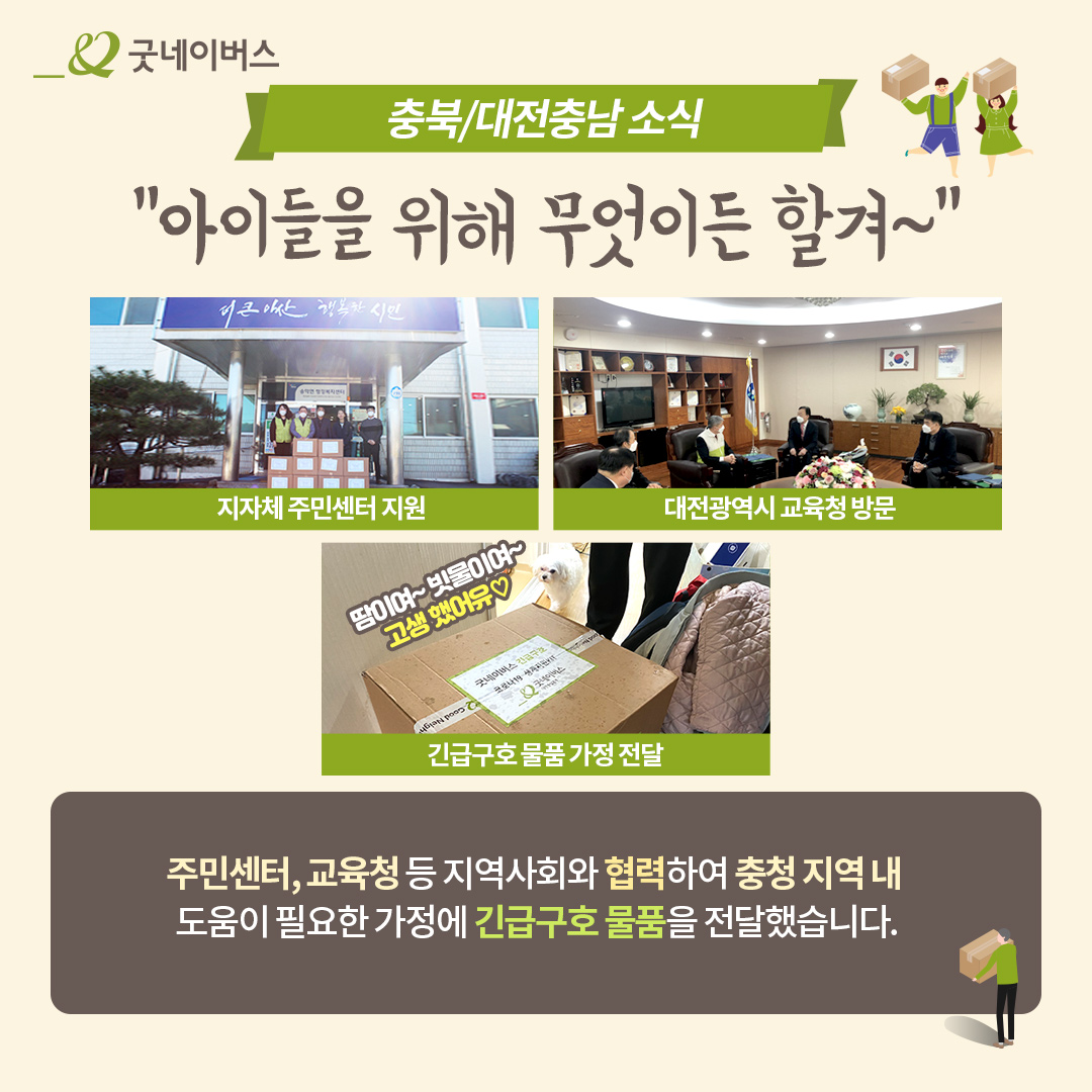 지자체 주민센터에 지원하고 있는 모습, 대전광역시 교육청 방문 모습, 긴급구호 물품을 가정에 전달하고 있는 모습