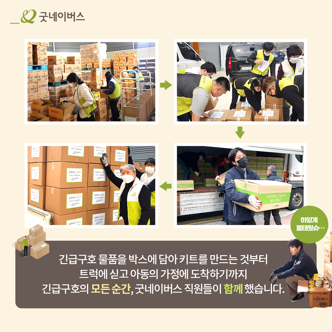 굿네이버스 직원들이 긴급구호 물품을 나르는 모습