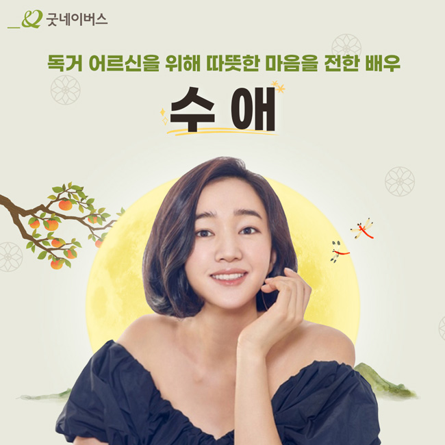 나눔으로 선한 영향력을 펼치고 있는 배우 수애 사진