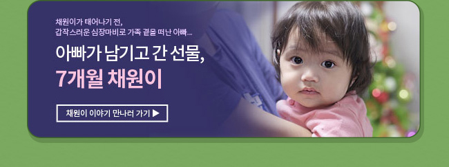 아빠가 남ㄱ디고 간 선물, 7개월 채원이 배너 