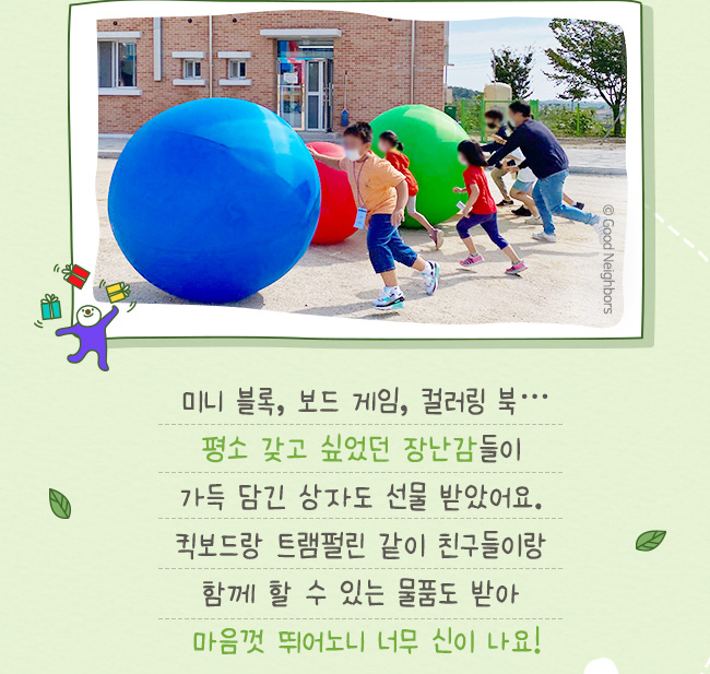 미니블록, 보드게임, 컬러링 북.., 평소 갖고 싶었던 장남감들이, 가득담긴 상자도 선물 받았어요, 퀵보드랑 트램펄린 같이 친구들이랑, 함께 할 수 있는 물품도 받아, 마음껏 뛰어노니 너무 신이 나요!
