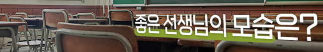 좋은 선생님의 모습은?