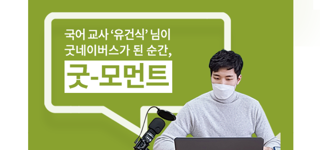 국어교사 '유건식'님이 굿네이버스가 된 순간, 굿-모먼트