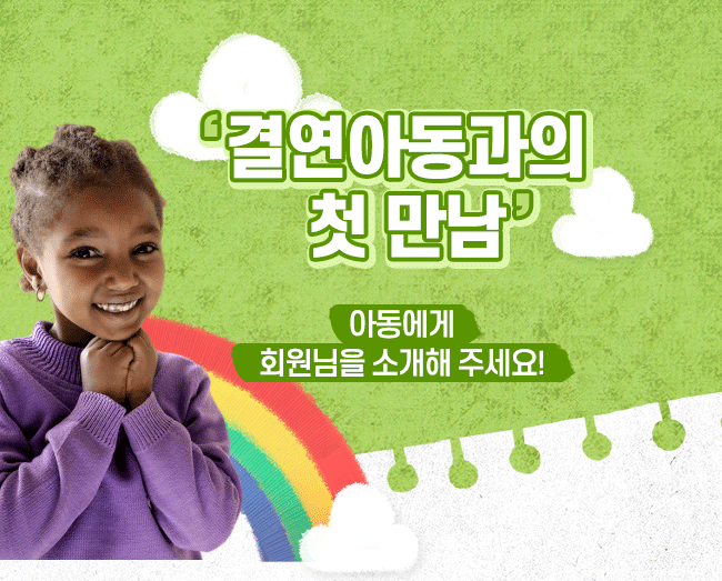 결연아동과의 첫만남 아동에게 회원님을 소개해 주세요!