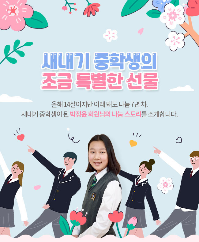 새내기 중학생의, 조금 특별한 선물, 올해 14살이지만 이래봬도 나눔 7년차, 새내기 중학생이 된 박정윤 회원님의 나눔 스토리를 소개합니다. 