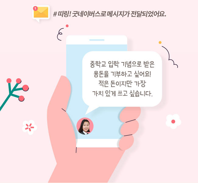 #띠링! 굿네이버스로 메시지가 전달되었어요, 중학교 입학 기념으로 받은, 용돈을 기부하고 싶어요!, 적은 돈이지만 가장, 가치 있게 쓰고 싶습니다.