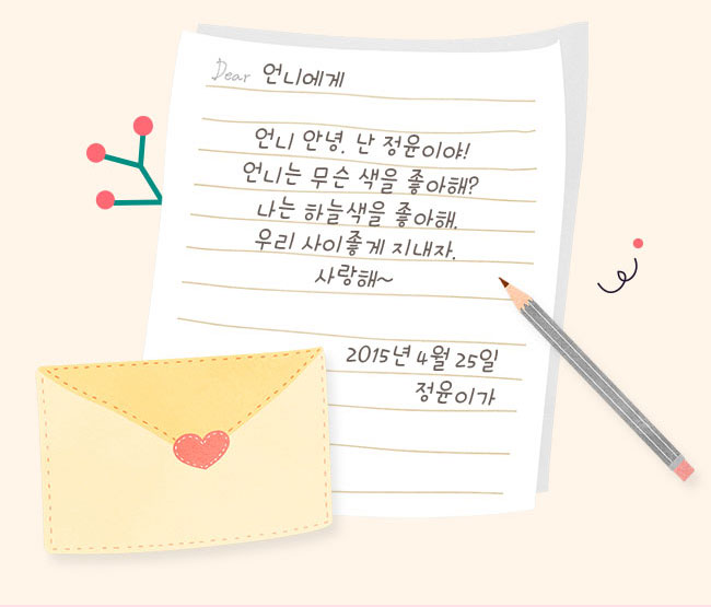 언니에게, 언니 안녕 난 정윤이야!, 언니는 무슨 색을 좋아해?, 나는 하늘색을 좋아해., 우리 사이좋게 지내자, 사랑해~, 2015년 4월 25일, 정윤이가 