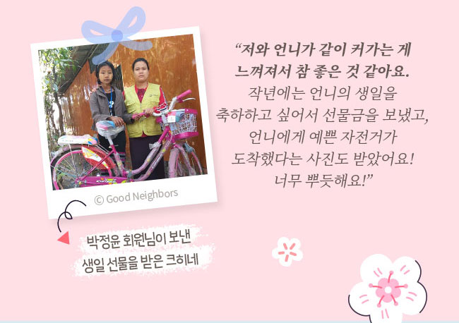 저와 언니가 같이 커가는게, 느껴져서 참 좋은 것 같아요, 작년에는 언니의 생일을 축하하고 싶어서 선물금을 보냈고, 언니에게 에쁜 자전거가, 도착했다는 사진도 받았어요!, 너무 뿌듯해!, 박정윤 회원니미 보낸 생일선물을 받은 크히네