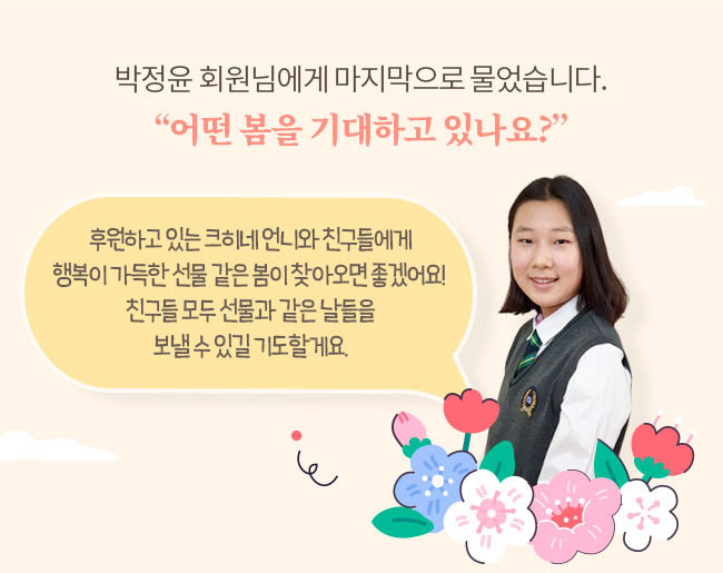 박정윤 회원님에게 마지막으로 물었습니다, 어떤 봄을 기대하고 있나요?, 후원하고 있는 크히네 언니와 친구들에게, 행복이 가득한 선물 같은 봄이 찾아오면 좋겠어요!, 친구들 모두 선물과 같은 날들을, 보낼수있길 기도할게요