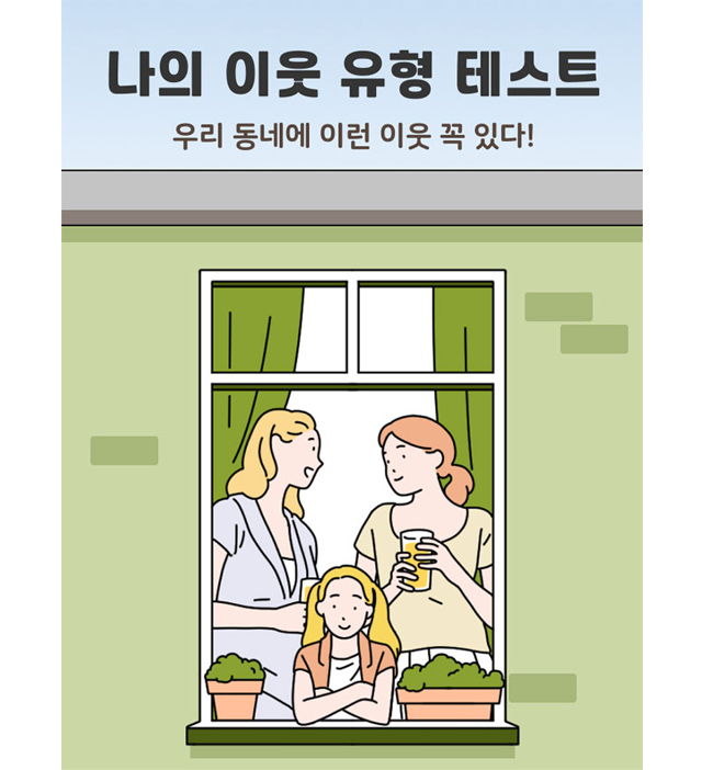 나의 이웃 유형 테스트 이미지