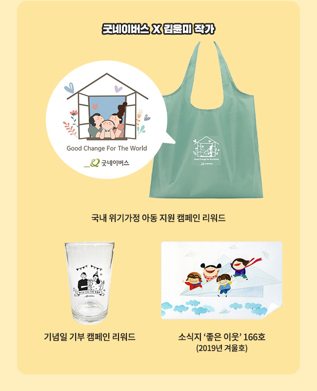 굿네이버스 x 김윤미 작가, 국내 위기가정 아동 지원 캠페인 리워드, 기념일 기부 캠페인 리워드, 소식지 좋은 이웃 166호 (2019년 겨울호)
