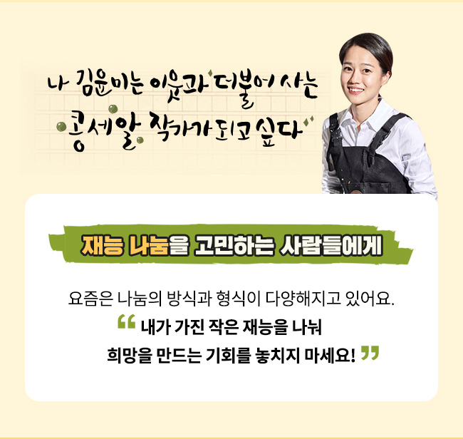 나 김윤미는 이웃과 더불어 사는, 콩 세 알 작가가 되고 싶다,재능 나눔을 고민하는 사람들에게, 요즘은 나눔의 방식과 형식이 다양해지고 있어요., 내가 가진 작은 재능을 나눠 희망을 만드는 기회를 놓치지 마세요!