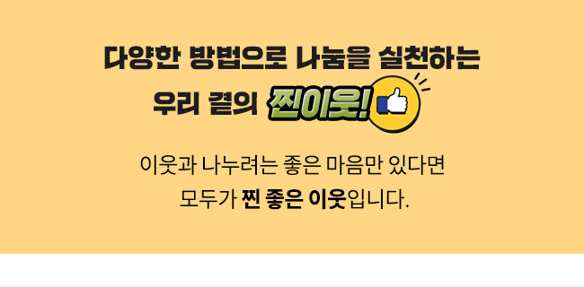 다양한 방법으로 나눔을 실천하는 우리 곁의 찐이웃!, 이웃과 나누려는 좋은 마음만 있다면, 모두가 찐 좋은 이웃입니다.