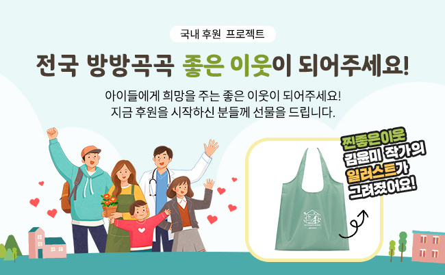 국내 후원 프로젝트 ,아이들에게 희망을 주는 좋은 이웃이 되어주세요!,
지금 후원을 시작하신 분들께 선물을 드립니다.,찐좋은이웃 김윤미 작가의, 일러스트가 그려졌어요! 
 