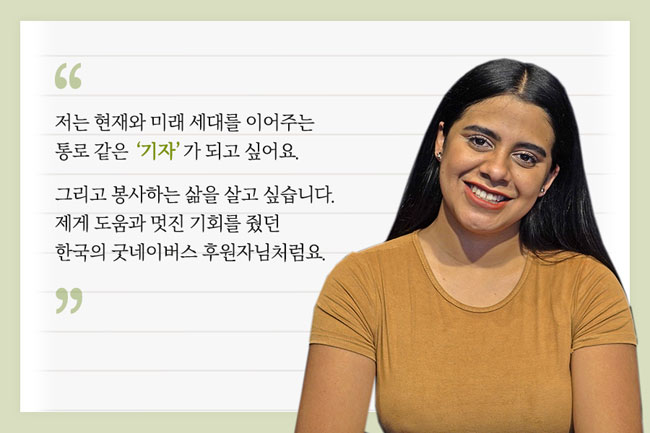 헤레나의 모습과 인터뷰/ “저는 현재와 미래 세대를 이어주는 통로 같은 ‘기자’가 되고 싶어요. 그리고 봉사하는 삶을 살고 싶습니다. 제게 도움과 멋진 기회를 줬던 한국의 굿네이버스 후원자님처럼요.